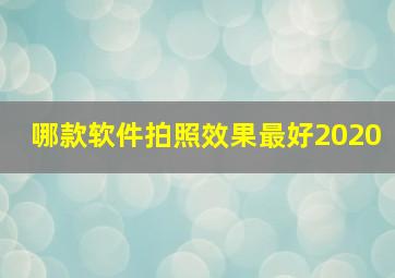 哪款软件拍照效果最好2020