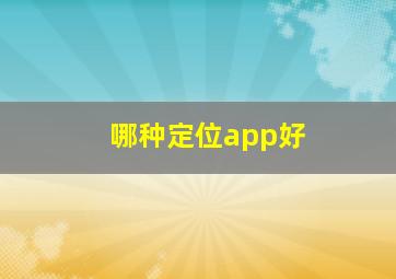 哪种定位app好