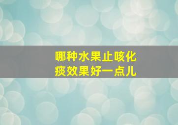 哪种水果止咳化痰效果好一点儿