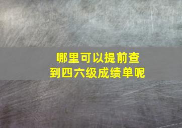 哪里可以提前查到四六级成绩单呢