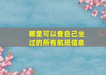 哪里可以查自己坐过的所有航班信息