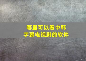 哪里可以看中韩字幕电视剧的软件