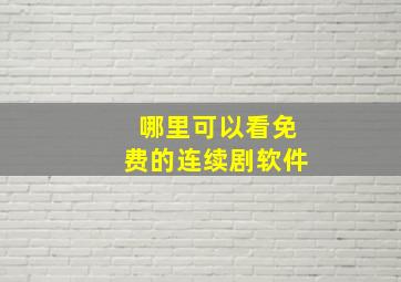 哪里可以看免费的连续剧软件