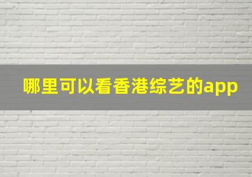 哪里可以看香港综艺的app