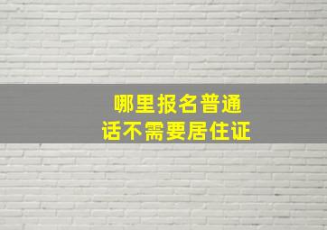 哪里报名普通话不需要居住证