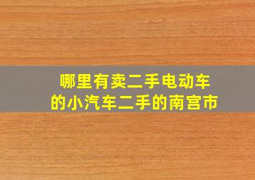 哪里有卖二手电动车的小汽车二手的南宫市