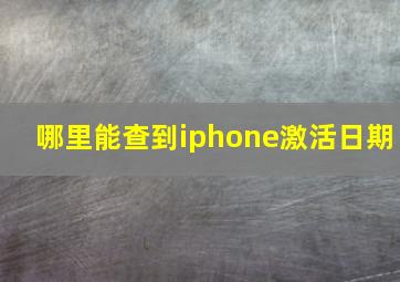 哪里能查到iphone激活日期