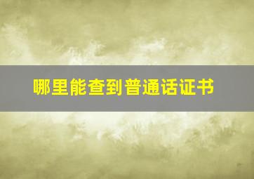 哪里能查到普通话证书