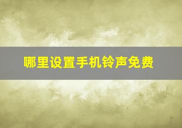 哪里设置手机铃声免费