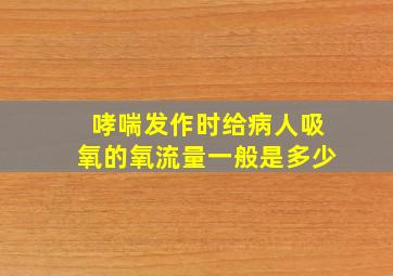 哮喘发作时给病人吸氧的氧流量一般是多少