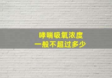 哮喘吸氧浓度一般不超过多少