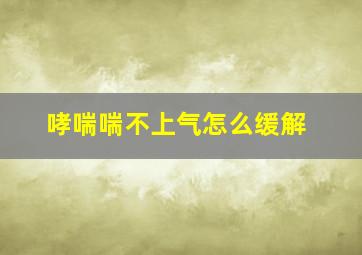 哮喘喘不上气怎么缓解