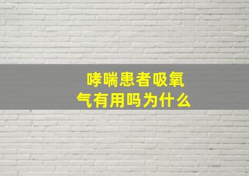 哮喘患者吸氧气有用吗为什么