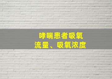 哮喘患者吸氧流量、吸氧浓度