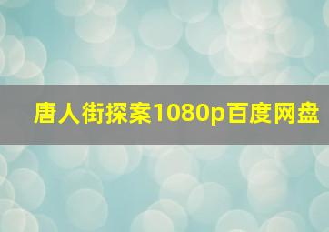 唐人街探案1080p百度网盘