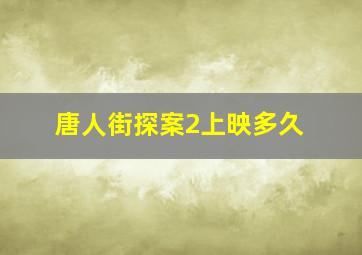 唐人街探案2上映多久