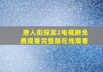 唐人街探案2电视剧免费观看完整版在线观看