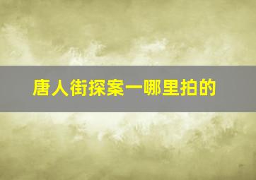 唐人街探案一哪里拍的