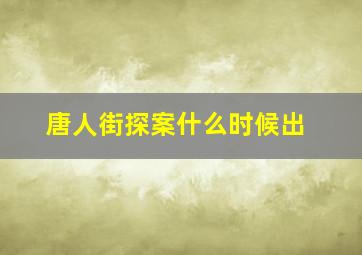 唐人街探案什么时候出