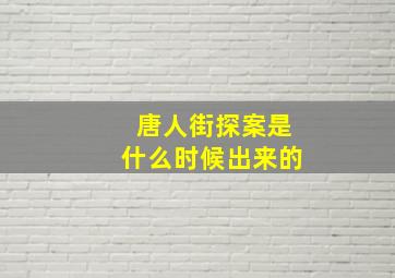 唐人街探案是什么时候出来的