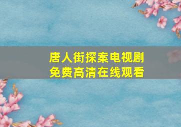 唐人街探案电视剧免费高清在线观看