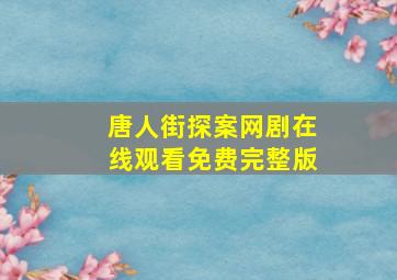 唐人街探案网剧在线观看免费完整版