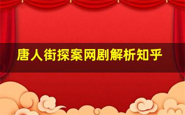 唐人街探案网剧解析知乎