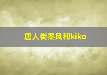 唐人街秦风和kiko