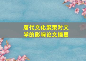 唐代文化繁荣对文学的影响论文摘要