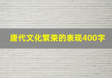 唐代文化繁荣的表现400字