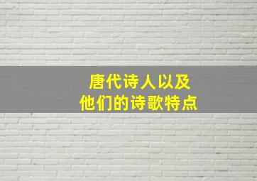 唐代诗人以及他们的诗歌特点