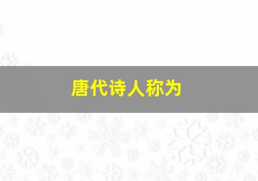 唐代诗人称为