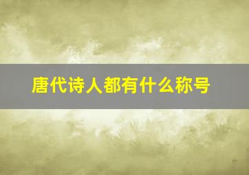 唐代诗人都有什么称号