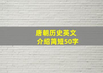 唐朝历史英文介绍简短50字