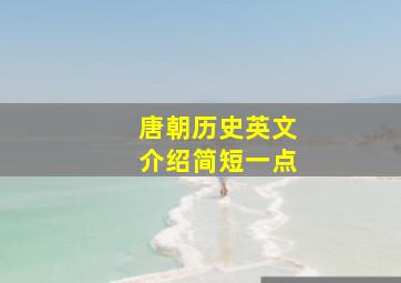 唐朝历史英文介绍简短一点