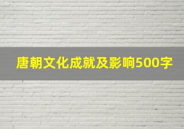 唐朝文化成就及影响500字