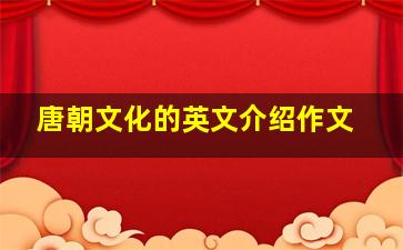 唐朝文化的英文介绍作文