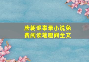 唐朝诡事录小说免费阅读笔趣阁全文