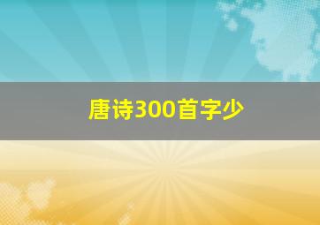 唐诗300首字少