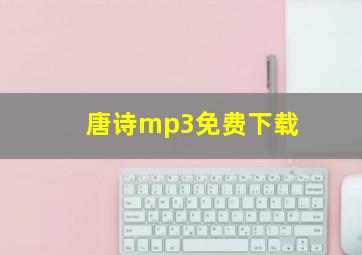 唐诗mp3免费下载