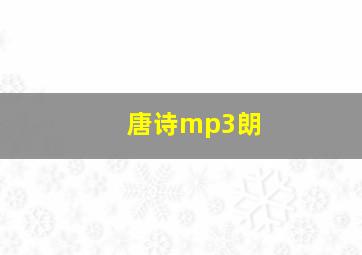 唐诗mp3朗