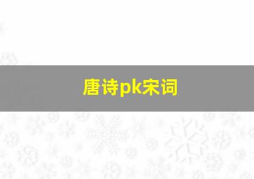 唐诗pk宋词