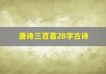 唐诗三百首28字古诗