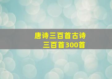 唐诗三百首古诗三百首300首