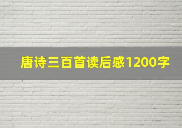 唐诗三百首读后感1200字