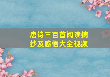 唐诗三百首阅读摘抄及感悟大全视频