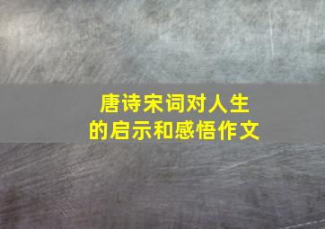 唐诗宋词对人生的启示和感悟作文