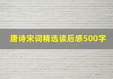 唐诗宋词精选读后感500字