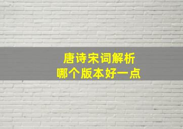 唐诗宋词解析哪个版本好一点