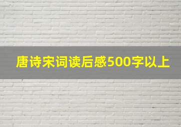 唐诗宋词读后感500字以上